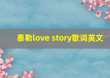 泰勒love story歌词英文